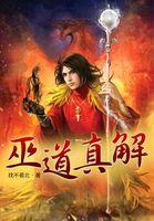 巫道真解