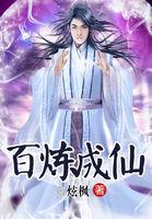 百炼成仙