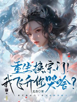 重生换宗门!我飞升你哭啥?