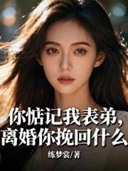你惦记着我表弟,离婚你挽回什么