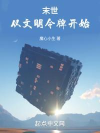 末世：从文明令牌开始