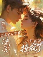 赘个资本家大少爷冲喜!七零娇娇撩疯了