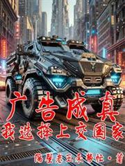 广告成真,我选择上交国家