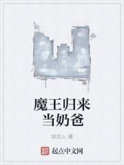 魔王归来当奶爸