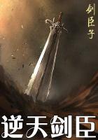 逆天剑臣