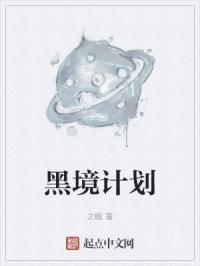 黑境计划