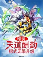 精灵:天道酬勤,招式无限升级