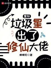 星际:垃圾星出了修仙大佬