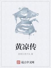 黄凉传