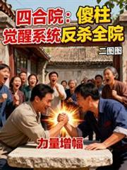 四合院:傻柱觉醒系统反杀全院