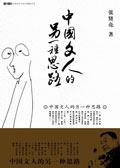 中国文人的另一种思路