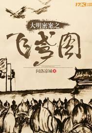 大明密案之飞鸢图