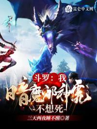 斗罗:我暗魔邪神虎不想死