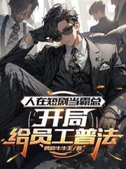 人在短剧当霸总,开局给员工普法