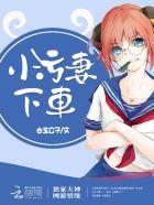 独家大神:小污妻,下车!