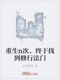 重生n次,终于找到修行法门