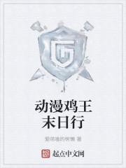 动漫鸡王末日行