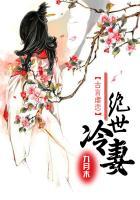 绝世冷妻