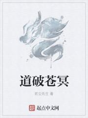 道破苍冥