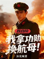 四合院：我拿功勋换航母！