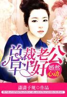 婚然心动：总裁老公早上好