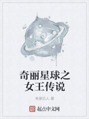 奇丽星球之女王传说