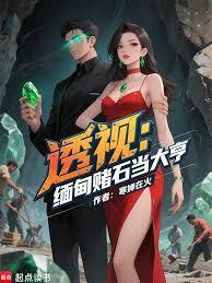 透视：缅甸赌石当大亨