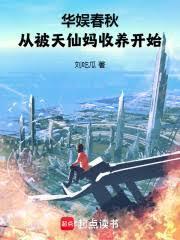 华娱春秋,我的女友都是顶流