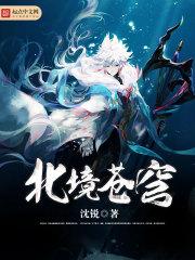 北境苍穹