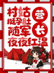 村姑挺孕肚随军,营长夜夜红温