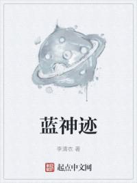 蓝神迹