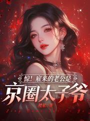 司小姐装乖过火,矜贵薄爷哄上头