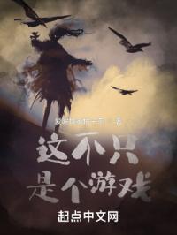 这不只是个游戏