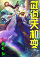 武道天机变