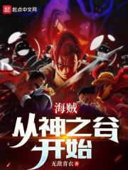 海贼:从神之谷开始