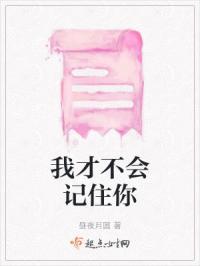 我才不会记住你