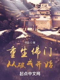 重生佛门，从破戒开始