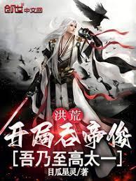 洪荒：开局吞帝俊，吾乃至高太一