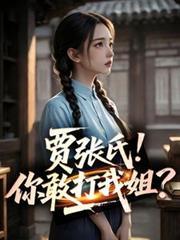 四合院:贾张氏!你敢打我姐?