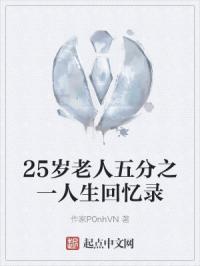 25岁老人五分之一人生回忆录