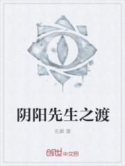 阴阳先生之渡