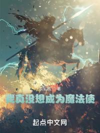 我真没想成为魔法使