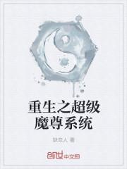 重生之超级魔尊系统