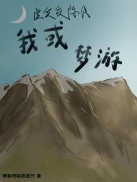 虚实交际线，我或梦游