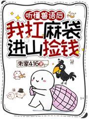 听懂兽语后，我扛麻袋进山捡钱