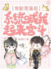 发配荒星后,系统喊我起来宫斗