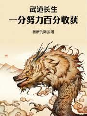 武道长生:一分努力,百分收获