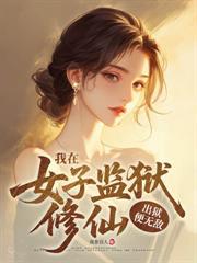 女子监狱出真龙,出狱后全球震动