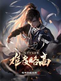 这个修仙世界难度略高