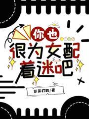 你也很为女配着迷吧